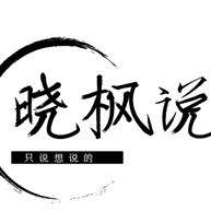 晓枫说