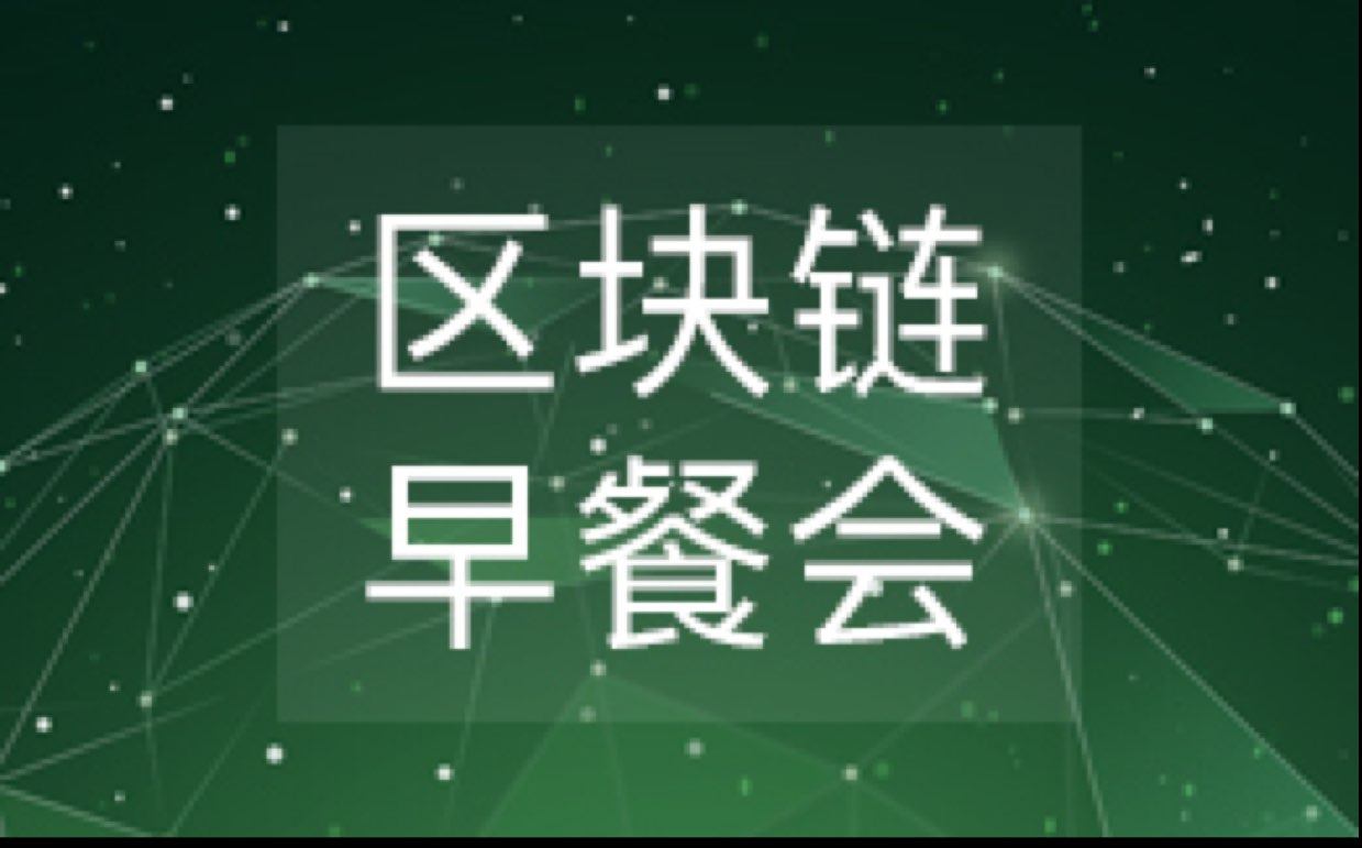 区块链早餐会