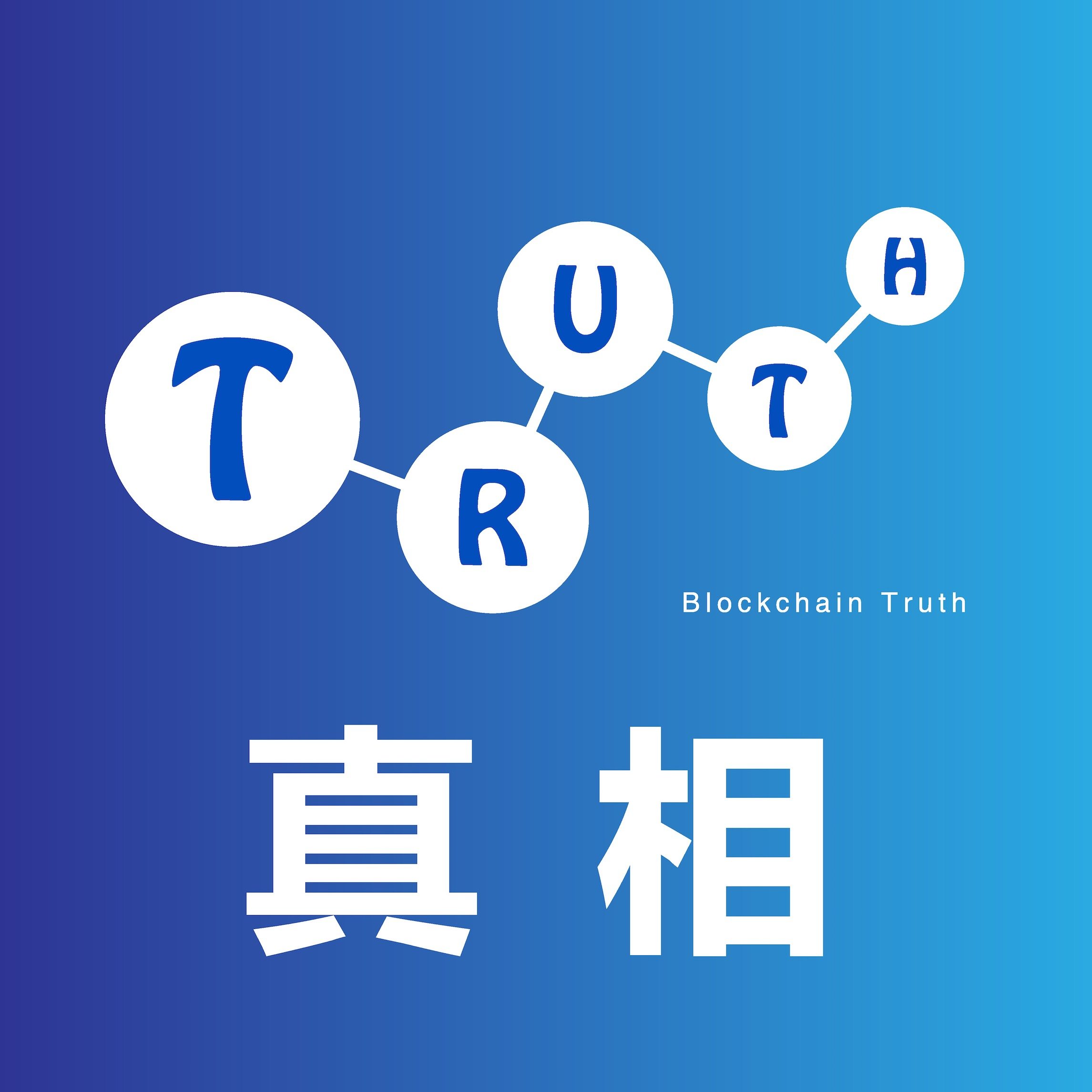 区块链真相
