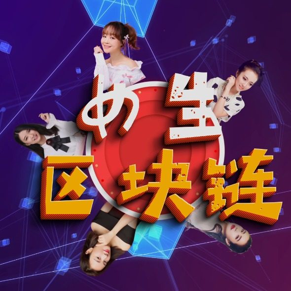 女生区块链