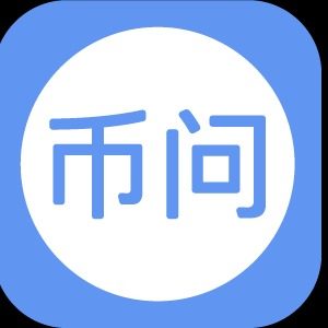 币问