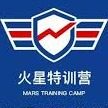 火星特训营