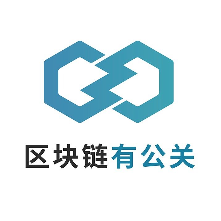 区块链有公关