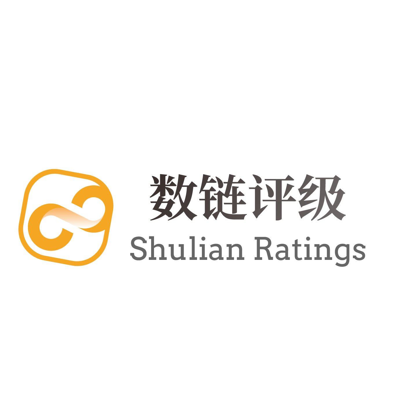 数链评级Shulian