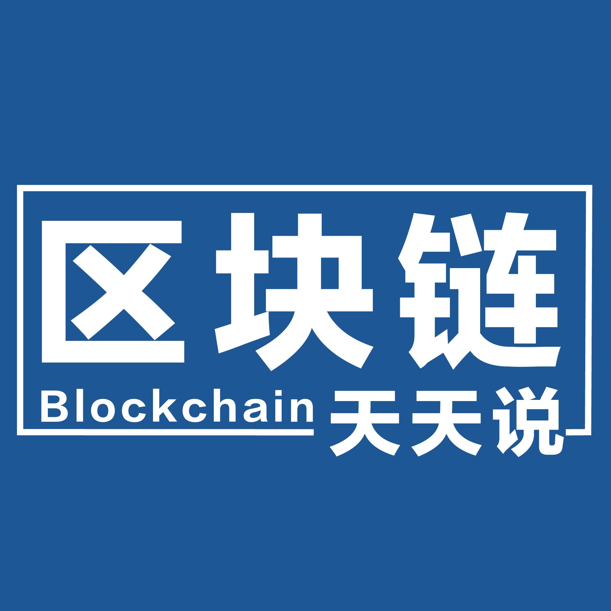 区块链天天说