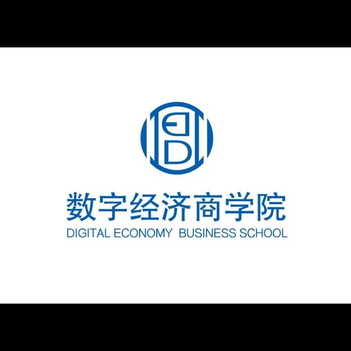 数字经济商学院
