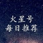 火星号每日推荐