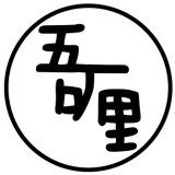吾喱币圈