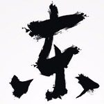 Be东