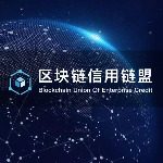 区块链信用链盟