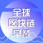 全球区块链早餐