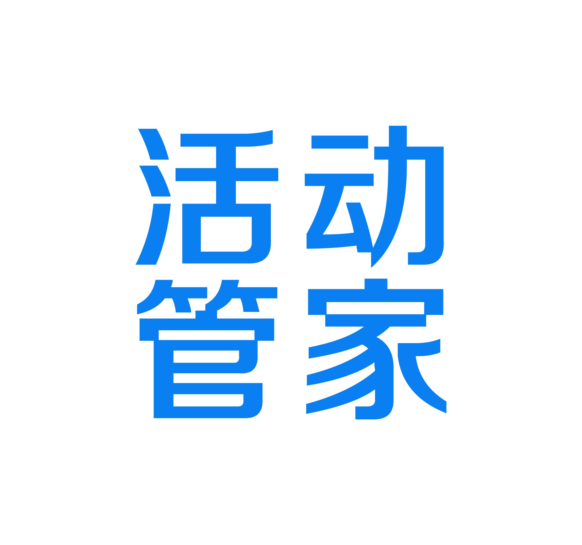 活动管家