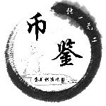 币鉴