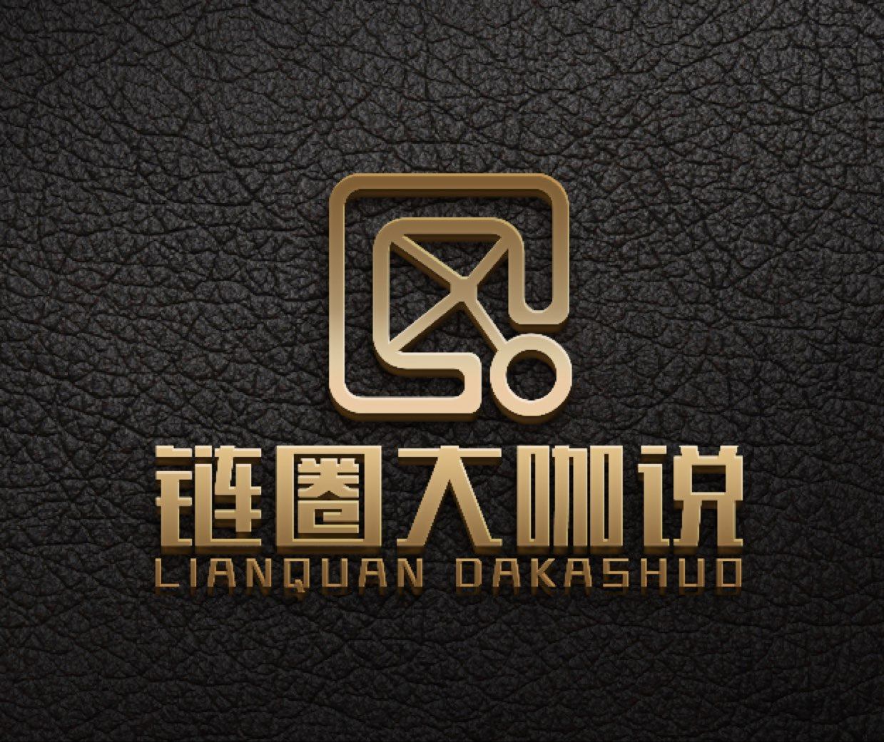 链圈大咖说