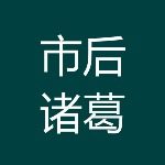 市后诸葛