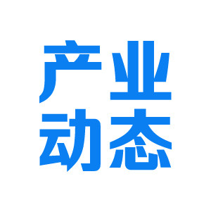 产业动态