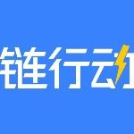 链行动