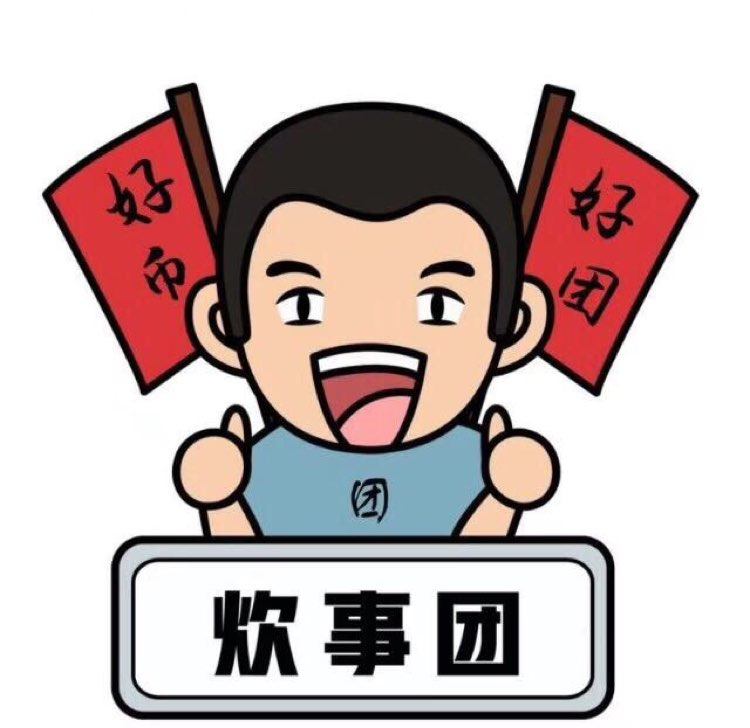 炊事团团长