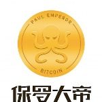 保罗大帝