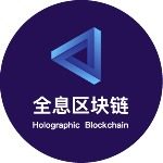 全息区块链