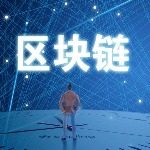 区块链说