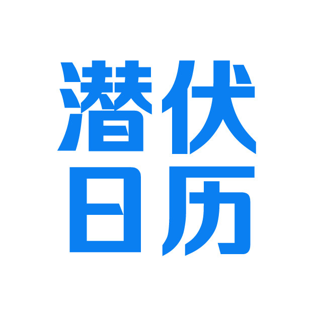 潜伏日历