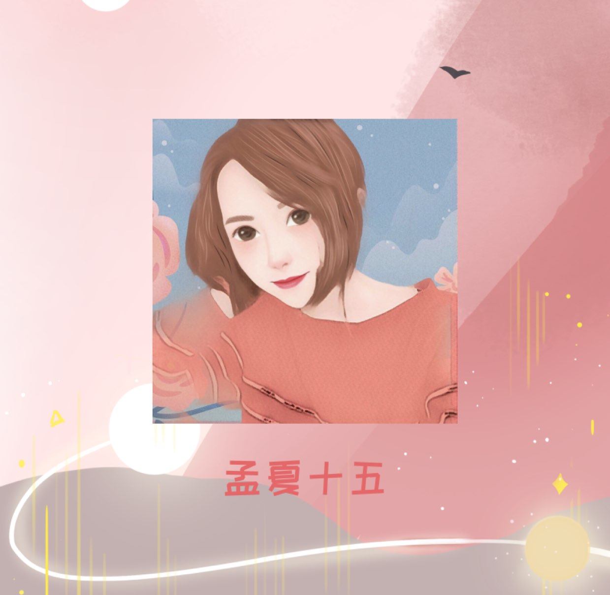孟夏十五