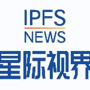 星际视界IPFSNEWS