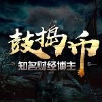 鼓捣币