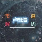 卢孟远