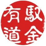 驭金有道