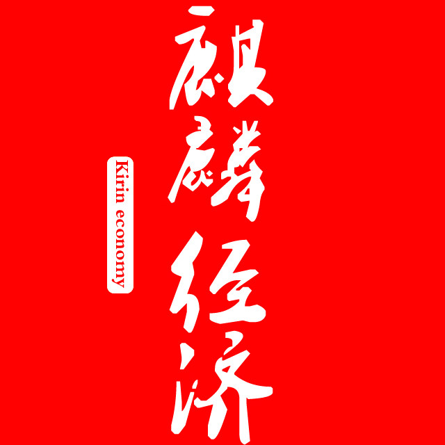 麒麟经济