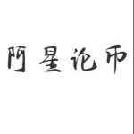 阿星论币