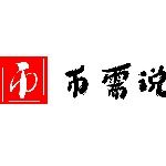 币需说
