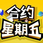 合约星期五