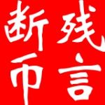 残言断币