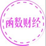 函数财经