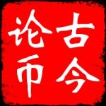 古今论币