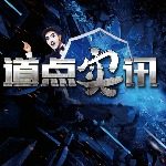 道点实讯
