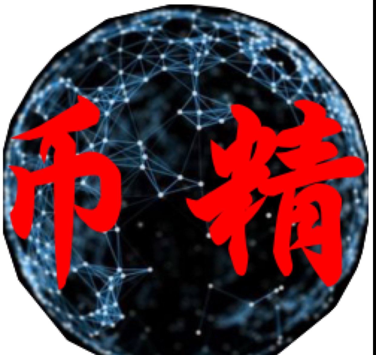 币精之路
