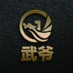 币圈武爷