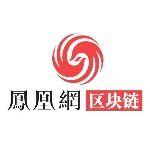 凤凰网区块链