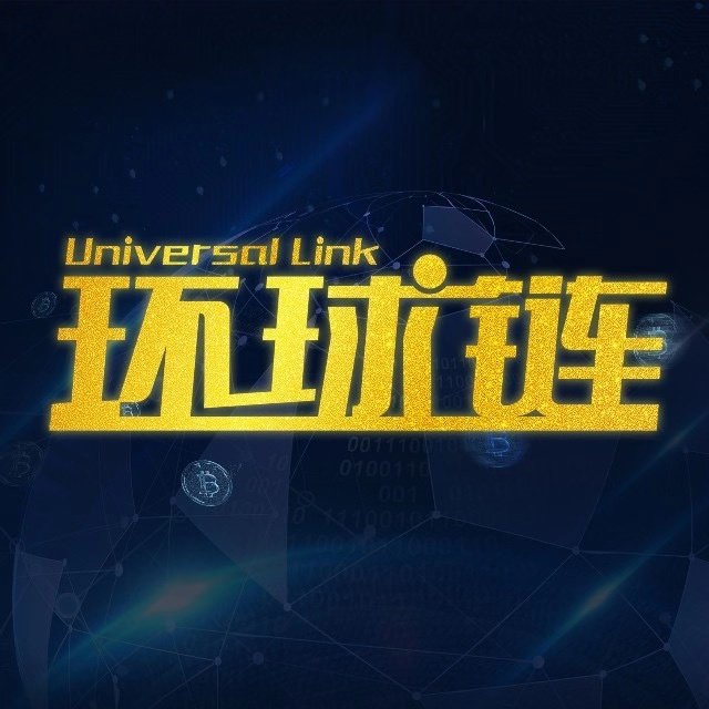 环球链
