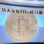 比特大帝
