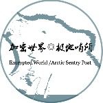加密世界_极地哨所社群
