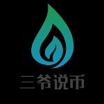 三爷说币