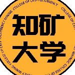 知矿大学