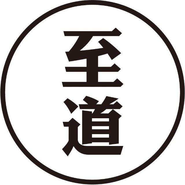 至道学宫