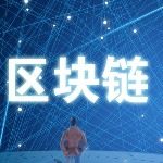 互联网区块链说