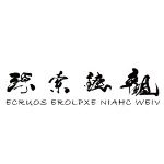 观链索源
